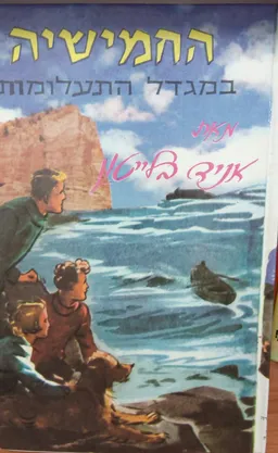 עטיפת החמישיה במגדל התעלומות