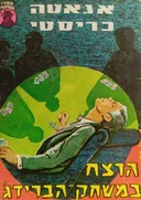 הרצח במשחק הברידג'