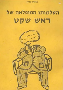 העלמותו המופלאה של ראש שקט