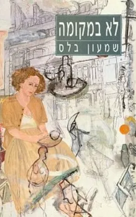 לא במקומה : רומן
