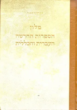 מלון הספרות החדשה העברית והכללית