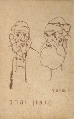 עטיפת הספר הגאון והרב מאת זלמן שניאור