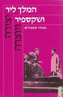 המלך ליר ושקספיר (ושייקספיר)