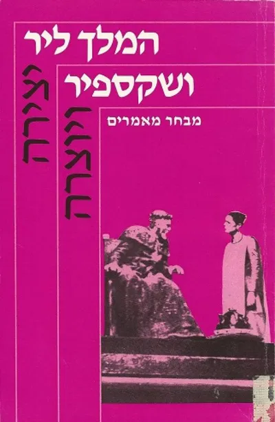 המלך ליר ושקספיר : מבחר מאמרים