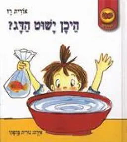 עטיפת הספר היכן ישוט הדג? מאת אורית רז
