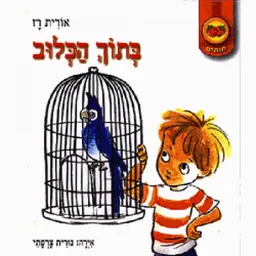 עטיפת הספר בתוך הכלוב מאת אורית רז