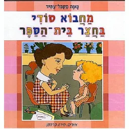 עטיפת מחבוא סודי בחצר בית-הספר