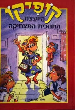 קופיקו היועצת החינוכית המצחיקה (דני ספרים 2003 )