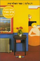 ספר האלף-בית (חרגול פלוס)