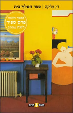 ספר האלף-בית (חרגול פלוס)