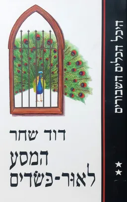 המסע לאור-כשדים (מהדורת ספריית השעות)