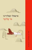 מר פלומר - מהדורה מחודשת