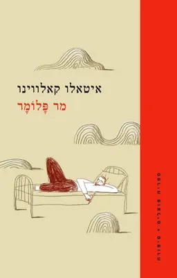 עטיפת הספר מר פלומר [מהדורת 2018] מאת איטאלו קאלווינו