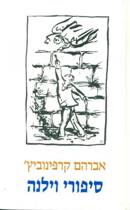 סיפורי וילנה