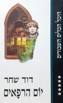 יום הרפאים (מהדורת ספריית השעות)