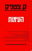 העימות
