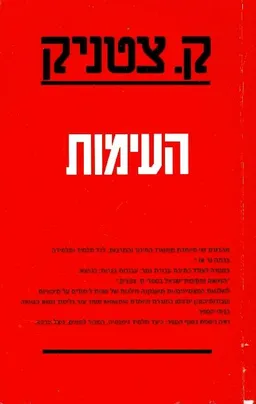 עטיפת הספר העימות מאת ק. צטניק