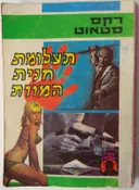 תעלומת חנית המוות