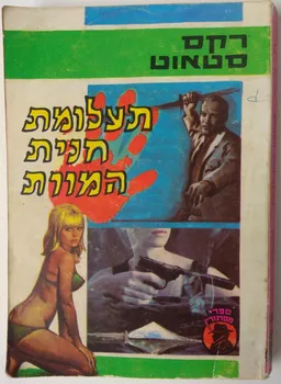 תעלומת חנית המוות