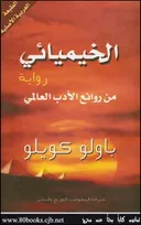 الخيميائي : رواية من روائع الادب العالمي