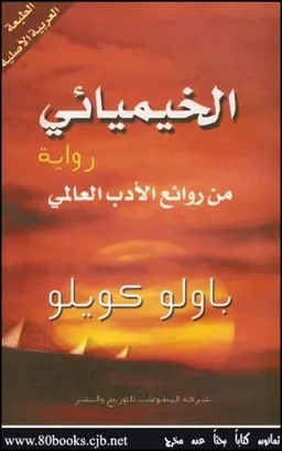 الخيميائي : رواية من روائع الادب العالمي