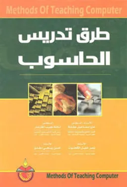 طرق تدريس الحاسوب