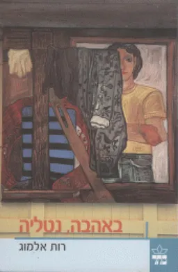 עטיפת באהבה, נטליה
