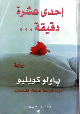 احدى عشرة دقيقة 