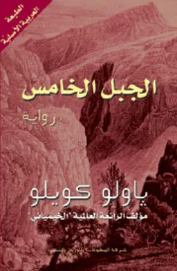 עטיפת الجبل الخامس