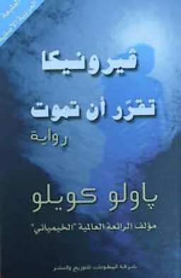 فيرونيكا تقرر ان تموت
