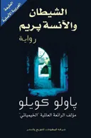 الشيطان والانسة بريم