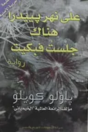 على نهر يييدرا هناك جلست فبكيت