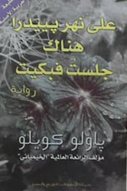 على نهر يييدرا هناك جلست فبكيت