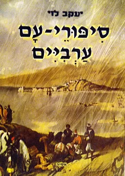 סיפורי-עם ערביים