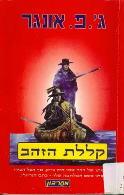 עטיפת הספר קללת הזהב מאת ג פ אונגר