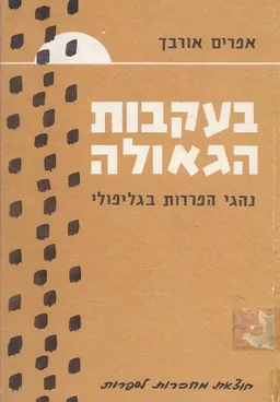 עטיפת בעקבות הגאולה 