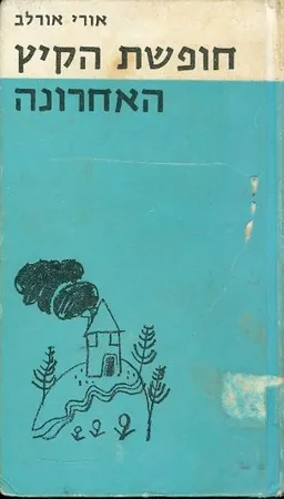 חופשת הקיץ האחרונה : סיפורים