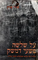 על שלושה פשעי דמשק