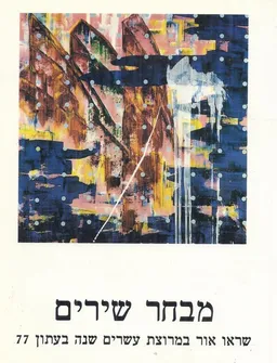 מבחר שירים