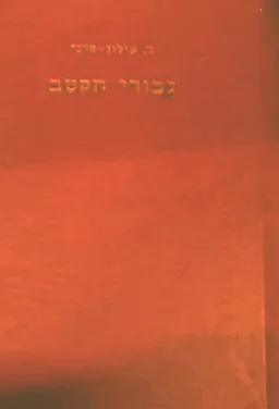 גיבורי הקוטב