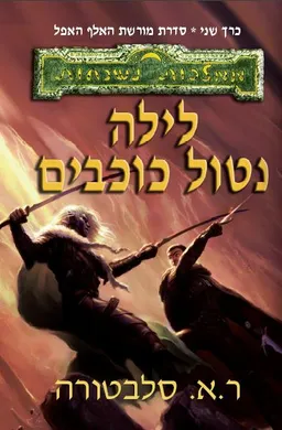 עטיפת הספר לילה נטול כוכבים מאת ר.א. סלבטורה