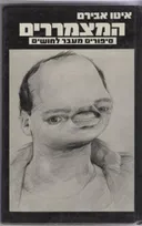 המצמררים