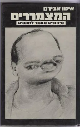 המצמררים