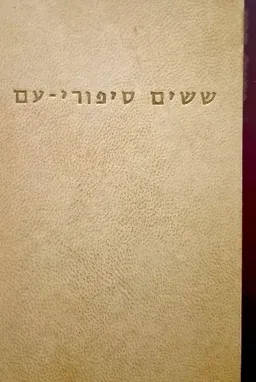 שישים ספורי-עם מפי מספרים באשקלון