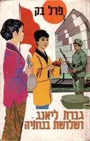 גברת ליאנג ושלושת בנותיה