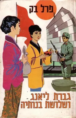 עטיפת הספר גברת ליאנג ושלושת בנותיה מאת פרל ס. בק
