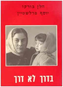 בדרך לא דרך 