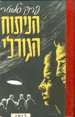 הניתוח הגורלי