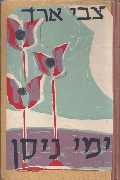 ימי ניסן : רומאן