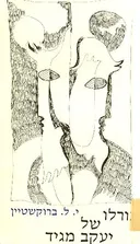 גורלו של יעקב מגיד
